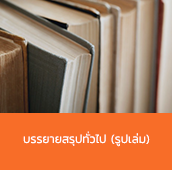 บรรยายสรุปทั่วไป (รูปเล่ม)