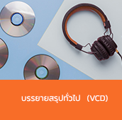 บรรยายสรุปทั่วไป  (VCD)