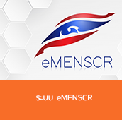 ระบบ eMENSCR