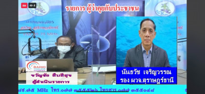 ร่วมออกรายการ &quot;ผู้ว่าฯคุยกับประชาชน&quot; และ &quot;รายการแหลงข่าวชาวใ ... พารามิเตอร์รูปภาพ 1