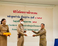 พิธีปิดโครงการฝึกอบรมหลักสูตรกำนัน ผู้ใหญ่บ้าน รุ่นที่ 3 ประ ... พารามิเตอร์รูปภาพ 3