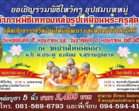 พิธีเททองหล่อรูปเหมือนพระครูสุตธรรมวาที (ประสิทธิ์ สิริธมฺโม ... พารามิเตอร์รูปภาพ 10