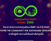การเข้าร่วมพิธีรับมอบรางวัลการประกวดกองทุนพัฒนาโรงไฟฟ้า ประจ ... พารามิเตอร์รูปภาพ 6