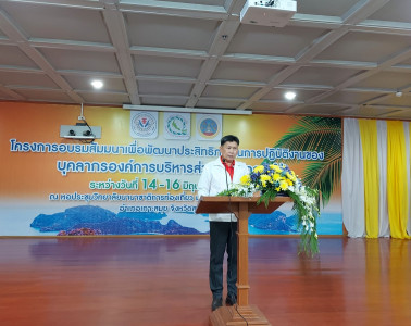 การอบรมสัมมนาเพื่อพัฒนาประสิทธิภาพในการปฏิบัติงานบุคลากรองค์ ... พารามิเตอร์รูปภาพ 1