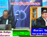 รองผู้ว่าฯ ออกรายการ &quot;ผู้ว่าฯคุยกับประชาชน&quot; และ &quot;รายการแหลงข ... พารามิเตอร์รูปภาพ 1