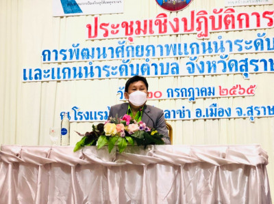 การประชุมเชิงปฏิบัติการพัฒนาศักยภาพแกนนำระดับอำเภอและระดับตำ ... พารามิเตอร์รูปภาพ 1