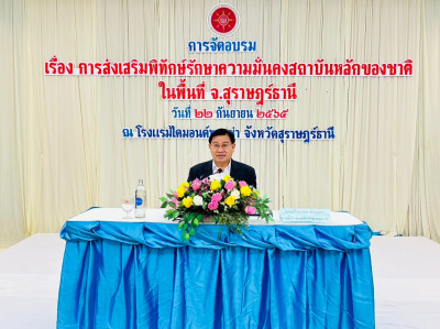 การจัดอบรม หลักสูตร การส่งเสริมพิทักษ์รักษาความมั่นคงสถาบันห ... พารามิเตอร์รูปภาพ 1