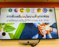 การประชุมหารือการสร้างความร่วมมือด้านพืชกระท่อม ระหว่างมหาวิ ... พารามิเตอร์รูปภาพ 6