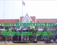 รองผู้ว่าราชการจังหวัด ออกรายการ &quot;ผู้ว่าฯ คุยกับประชาชน&quot; และ ... พารามิเตอร์รูปภาพ 2