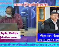 รองผู้ว่าราชการจังหวัด ออกรายการ &quot;ผู้ว่าฯ คุยกับประชาชน&quot; และ ... พารามิเตอร์รูปภาพ 3
