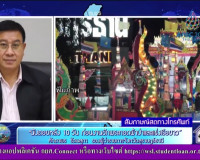 รองผู้ว่าราชการจังหวัด ออกรายการ &quot;ผู้ว่าฯ คุยกับประชาชน&quot; และ ... พารามิเตอร์รูปภาพ 11