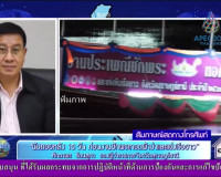 รองผู้ว่าราชการจังหวัด ออกรายการ &quot;ผู้ว่าฯ คุยกับประชาชน&quot; และ ... พารามิเตอร์รูปภาพ 12