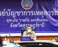 จังหวัดสุราษฎร์ธานี ประชุมเตรียมความพร้อมต้อนรับการลงพื้นที่ ... พารามิเตอร์รูปภาพ 4