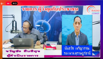 รองผู้ว่าราชการจังหวัดสุราษฎร์ธานี ออกรายการ "ผู้ว่าฯคุยกับป ... พารามิเตอร์รูปภาพ 1