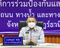 จังหวัดสุราษฎร์ธานีร่วมติดตามผลการดำเนินการป้องกันและลดอุบัต ... พารามิเตอร์รูปภาพ 1