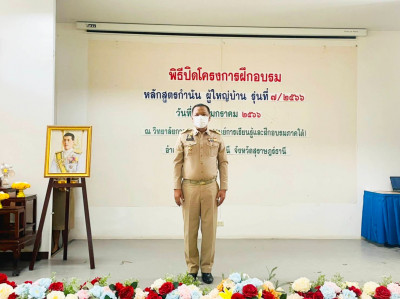 พิธีปิดการฝึกอบรมหลักสูตรกำนัน ผู้ใหญ่บ้าน รุ่นที่ 7 ประจำปี ... พารามิเตอร์รูปภาพ 1