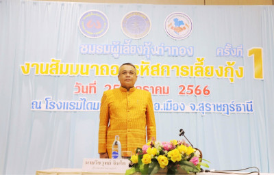 ชมรมผู้เลี้ยงกุ้งท่าทองร่วมพัฒนาและขับเคลื่อนอุตสาหกรรมกุ้งไ ... พารามิเตอร์รูปภาพ 1