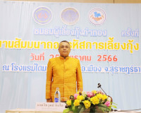 ชมรมผู้เลี้ยงกุ้งท่าทองร่วมพัฒนาและขับเคลื่อนอุตสาหกรรมกุ้งไ ... พารามิเตอร์รูปภาพ 3