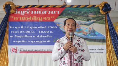 รองผู้ว่าราชการจังหวัดสุราษฎร์ธานี ร่วมกิจกรรมเสวนา "กาแฟสัญ ... พารามิเตอร์รูปภาพ 1