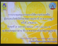 การประชุมคณะกรรมการให้ความช่วยเหลือ ผู้ประสบภัยพิบัติจังหวัด ... พารามิเตอร์รูปภาพ 5
