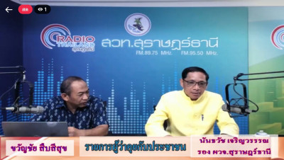รองผู้ว่าราชการจังหวัดสุราษฎร์ธานี ออกรายการ &quot;ผู้ว่าฯคุยกับป ... พารามิเตอร์รูปภาพ 1