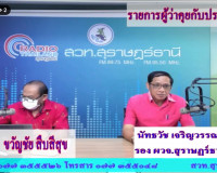 รองผู้ว่าราชการจังหวัดสุราษฎร์ธานี ออกรายการ &quot;ผู้ว่าฯคุยกับป ... พารามิเตอร์รูปภาพ 1