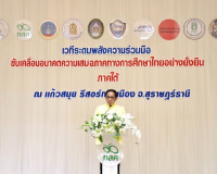 รองผู้ว่าราชการจังหวัดสุราษฎร์ธานี กล่าวต้อนรับภาคีเครือข่าย ... พารามิเตอร์รูปภาพ 4