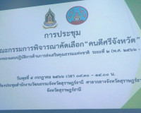 การประชุมคณะกรรมการพิจารณาคัดเลือก “คนดีศรีจังหวัด” ตามแนวทา ... พารามิเตอร์รูปภาพ 8
