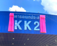 พิธีเปิดอาคารอเนกประสงค์ เคเค2 และพิธีไหว้ครูและเปิดการศึกษา ... พารามิเตอร์รูปภาพ 4