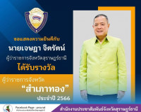 ขอแสดงความยินดี กับนายเจษฎา จิตรัตน์ ได้รับรางวัลผู้ว่าราชกา ... พารามิเตอร์รูปภาพ 5