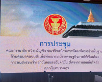 เข้าร่วมการประชุมกับคณะกรรมาธิการวิสามัญพิจารณาศึกษาโครงการพ ... พารามิเตอร์รูปภาพ 4