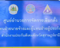 การประชุมคณะกรรมการดำเนินการเลือกตั้งประจำจังหวัดสุราษฎร์ธาน ... พารามิเตอร์รูปภาพ 7