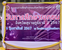 รองผู้ว่าฯสุราษฎร์ธานี เปิดงานวันการศึกษาเอกชนจังหวัดสุราษฎร ... พารามิเตอร์รูปภาพ 5