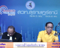 ออกรายการ &quot;ผู้ว่าฯคุยกับประชาชน&quot; และ &quot;รายการแหลงข่าวชาวใต้&quot; พารามิเตอร์รูปภาพ 1