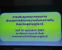 รองผวจ.สุราษฎร์ธานีประชุมคณะกรรมการอำนวยการรักษาความมั่นคงภา ... พารามิเตอร์รูปภาพ 5