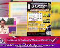 ออกรายการ &quot;ผู้ว่าฯคุยกับประชาชน&quot; และ &quot;รายการแหลงข่าวชาวใต้&quot; พารามิเตอร์รูปภาพ 9