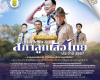 ร่วมการประชุมสภาลูกเสือไทย ประจำปี ๒๕๖๗ ตามพระราชบัญญัติลูกเ ... พารามิเตอร์รูปภาพ 7