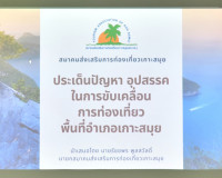 รมว.ท่องเที่ยวและกีฬา ลงพื้นที่รับฟังปัญหาเพื่อการขับเคลื่อน ... พารามิเตอร์รูปภาพ 12