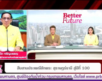 รองผู้ว่าราชการจังหวัดสุราษฎร์ธานี ออกรายการ &quot;Better Future&quot; ... พารามิเตอร์รูปภาพ 1