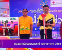 รองผู้ว่าราชการจังหวัดสุราษฎร์ธานี ให้สัมภาษณ์สดรายการ “แหลง ... พารามิเตอร์รูปภาพ 3