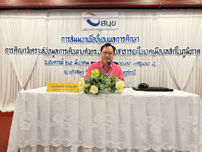 รองผู้ว่าราชการจังหวัดฯ เป็นประธานกล่าวเปิดการสัมมนาเพื่อชี้ ... พารามิเตอร์รูปภาพ 1