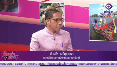 รองผู้ว่าราชการจังหวัดสุราษฎร์ธานี ออกรายการ "ผู้ว่าฯคุยกับป ... พารามิเตอร์รูปภาพ 1