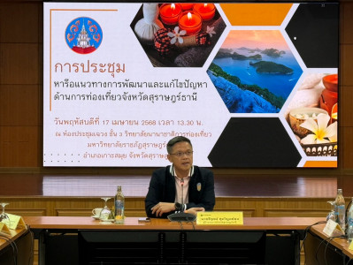 จังหวัดสุราษฎร์ธานี ประชุมหารือแนวทางการพัฒนาและแก้ไขปัญหาด้ ... พารามิเตอร์รูปภาพ 1