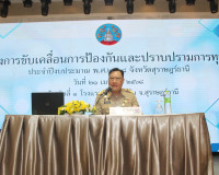 จังหวัดสุราษฎร์ธานีขับเคลื่อนการป้องกันและปราบปรามการทุจริต  ... พารามิเตอร์รูปภาพ 2