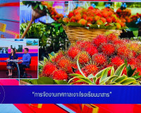 รองผู้ว่าราชการจังหวัดสุราษฎร์ธานี ให้สัมภาษณ์สดรายการ “แหลง ... พารามิเตอร์รูปภาพ 5