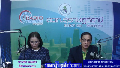 รองผู้ว่าราชการจังหวัดสุราษฎร์ธานี ออกรายการ &quot;ผู้ว่าฯคุยกับป ... พารามิเตอร์รูปภาพ 1