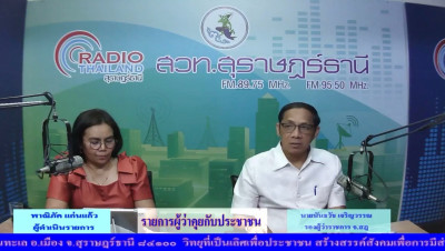 รองผู้ว่าราชการจังหวัดสุราษฎร์ธานี ออกรายการ "ผู้ว่าฯคุยกับป ... พารามิเตอร์รูปภาพ 1