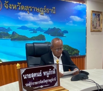 รองผู้ว่าราชการจังหวัดสุราษฎร์ธานี ร่วมการประชุมกองอำนวยการป ... พารามิเตอร์รูปภาพ 1
