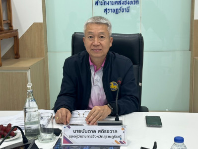 รองผู้ว่าราชการจังหวัดสุราษฎร์ธานี เป็นประธานในการประชุมคณะก ... พารามิเตอร์รูปภาพ 1