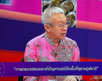 รองผู้ว่าราชการจังหวัดสุราษฎร์ธานี ให้สัมภาษณ์สดรายการ “แหลง ... พารามิเตอร์รูปภาพ 2
